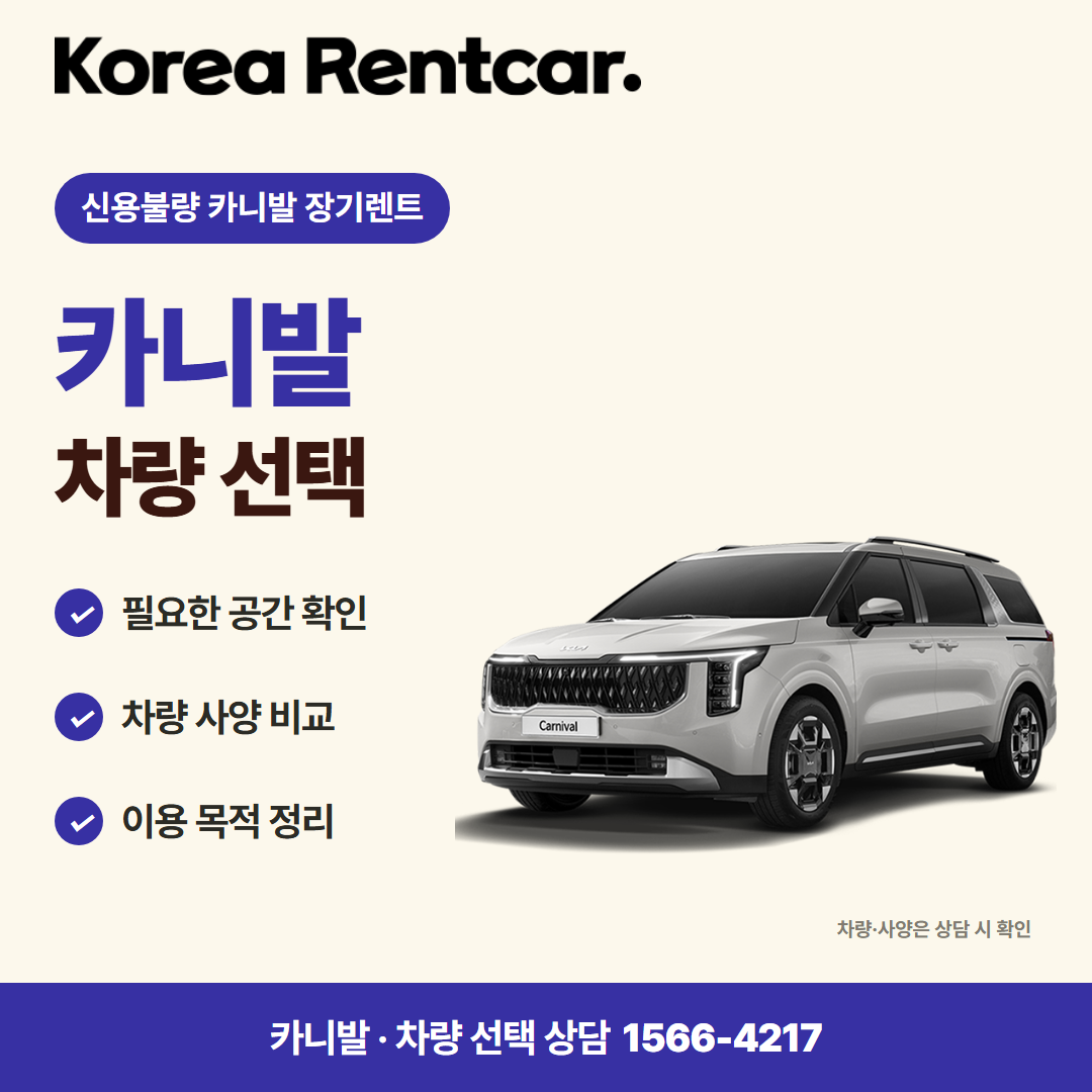 신용불량 카니발 장기렌트 견적 상담 카드뉴스 1