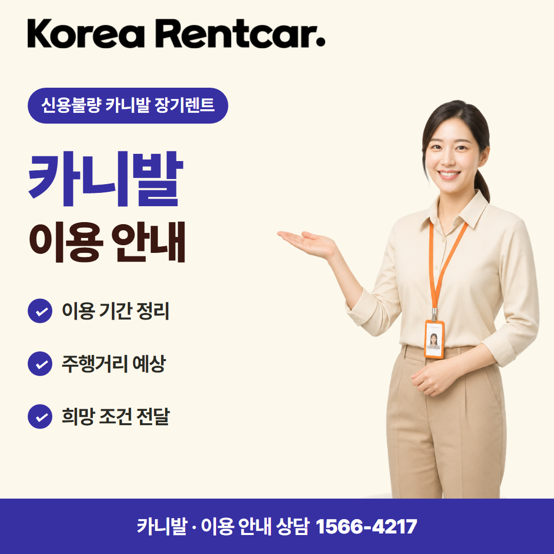 신용불량 카니발 장기렌트 · 이용 안내 카드뉴스