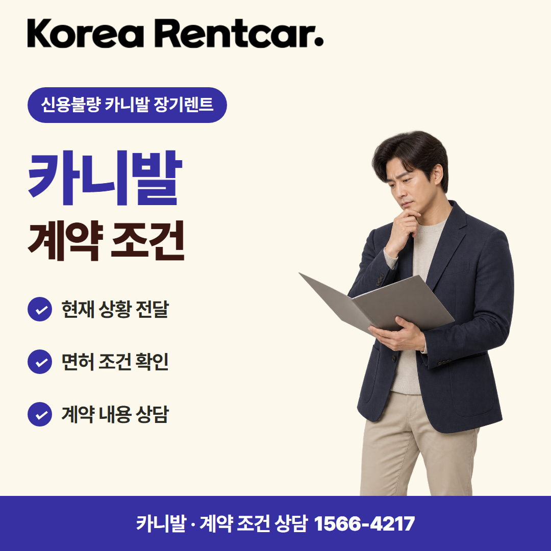신용불량 카니발 장기렌트 · 계약 조건 카드뉴스