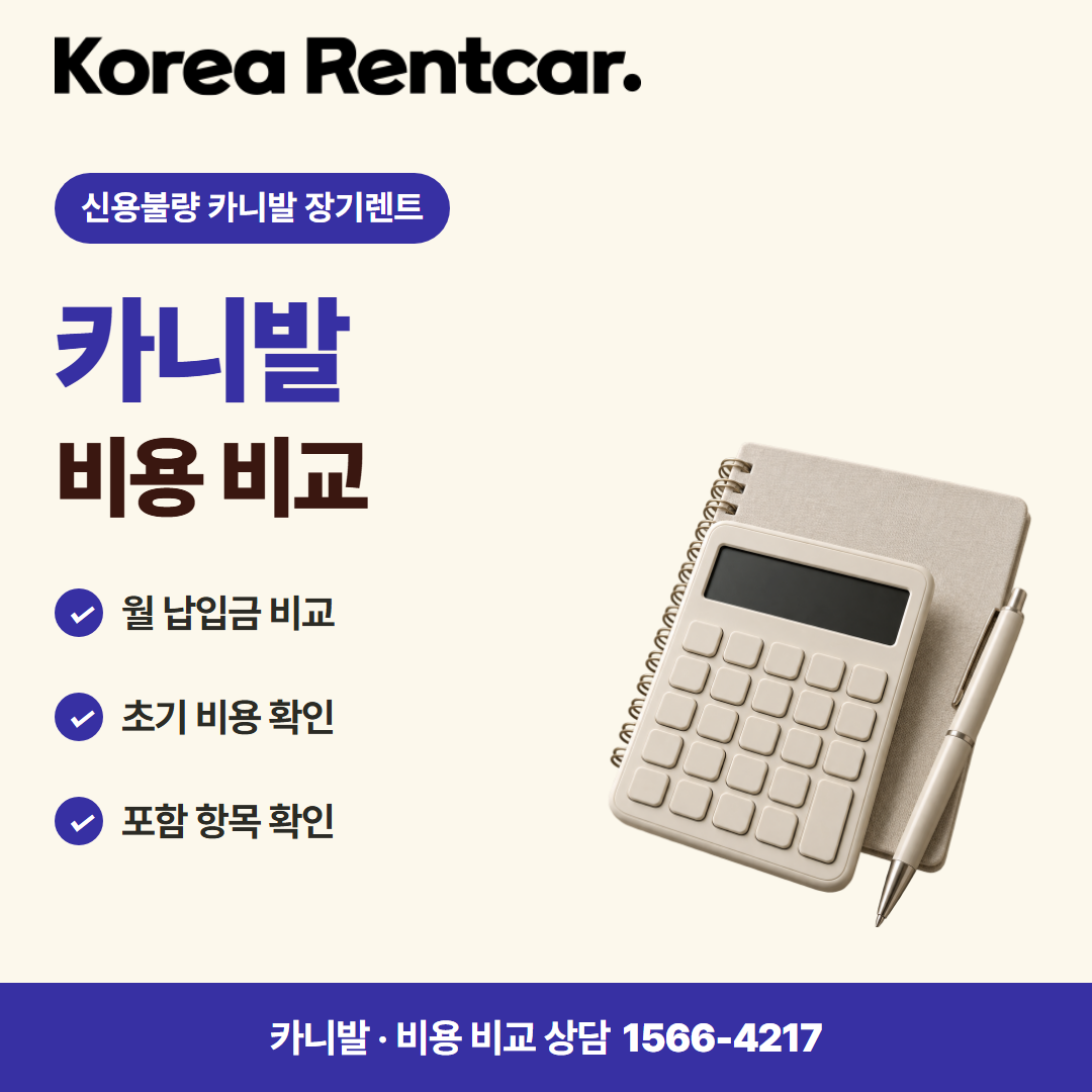 신용불량 카니발 장기렌트 · 비용 비교 카드뉴스