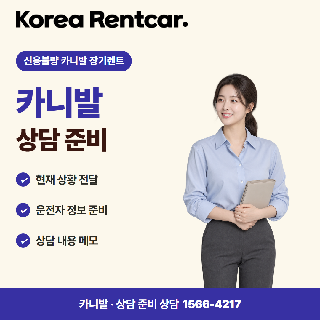 신용불량 카니발 장기렌트 · 상담 준비 카드뉴스
