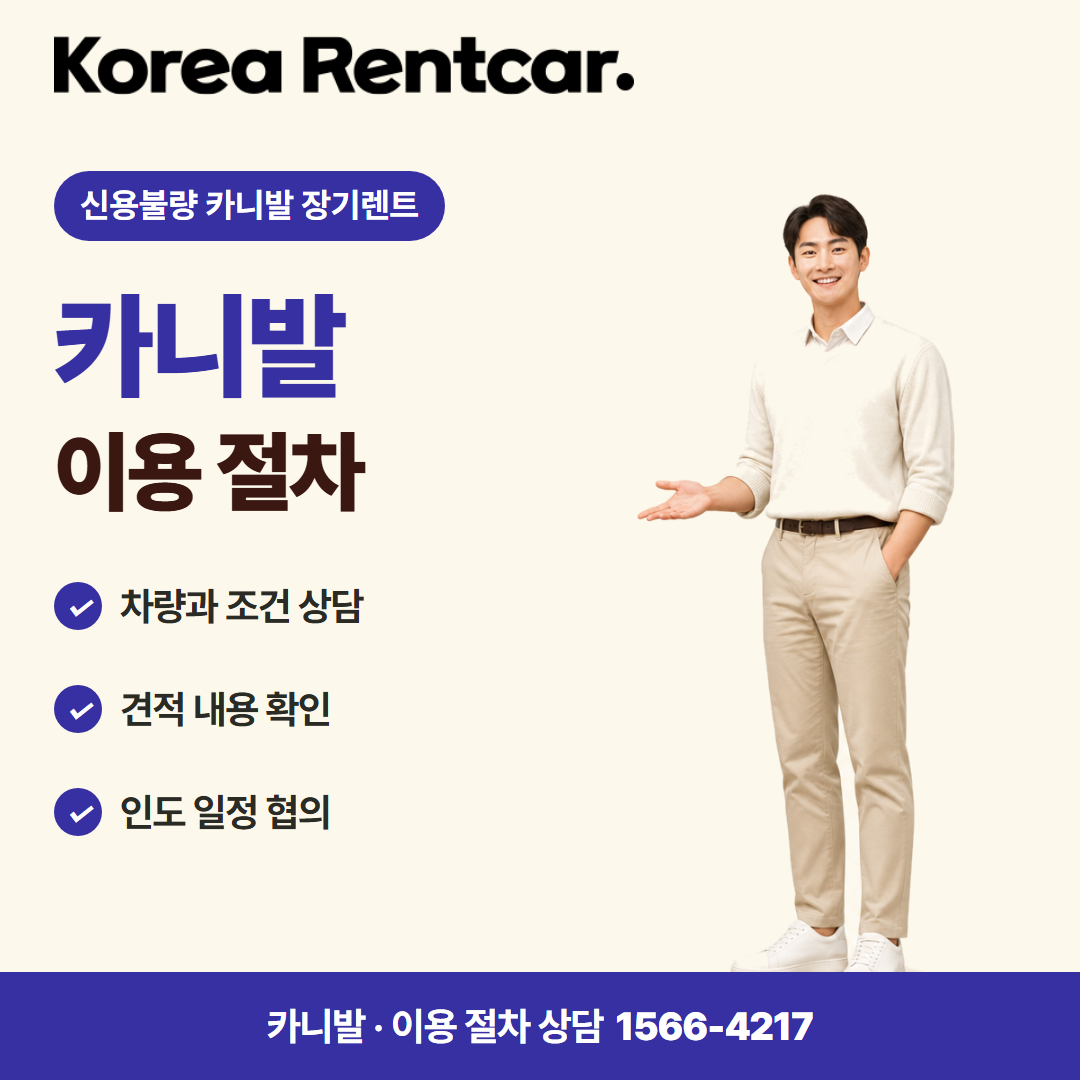 신용불량 카니발 장기렌트 · 이용 절차 카드뉴스