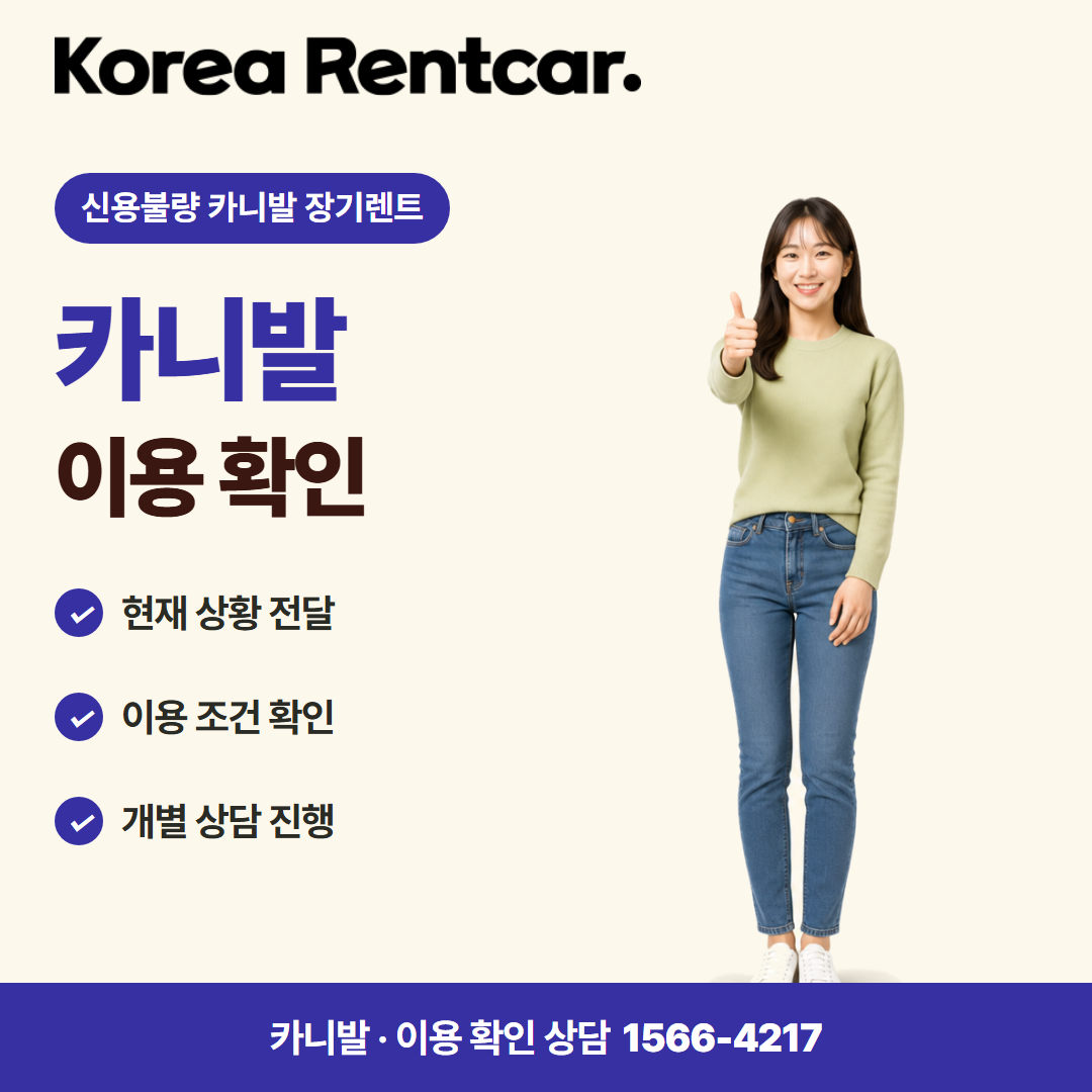 신용불량 카니발 장기렌트 · 이용 확인 카드뉴스
