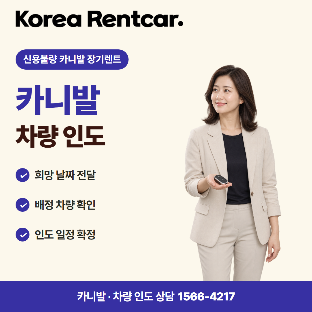 신용불량 카니발 장기렌트 · 차량 인도 카드뉴스