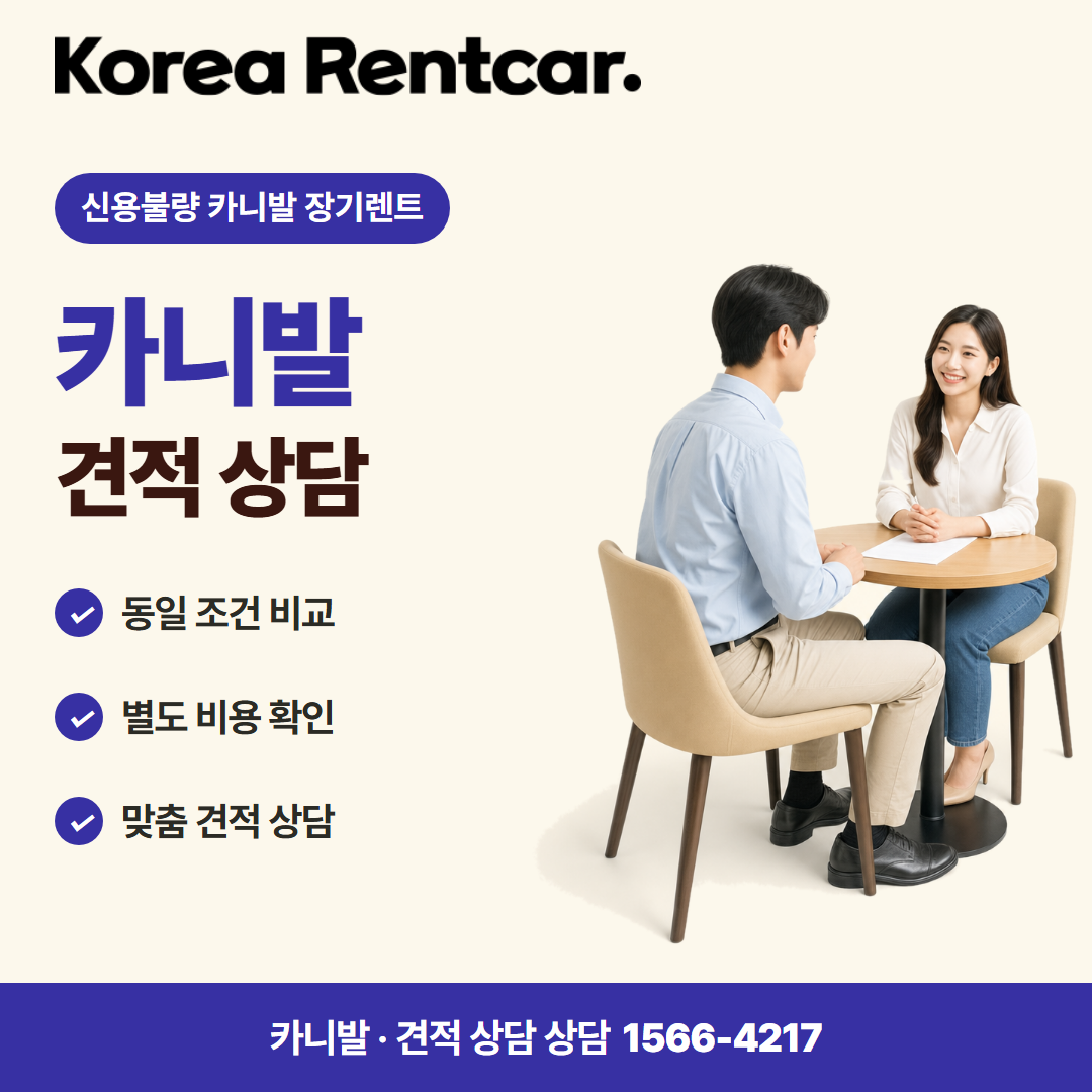 신용불량 카니발 장기렌트 · 견적 상담 카드뉴스
